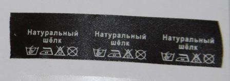 картинка Ярлык товарный, Черный, "Натуральный шелк" от магазина Мир Шелка